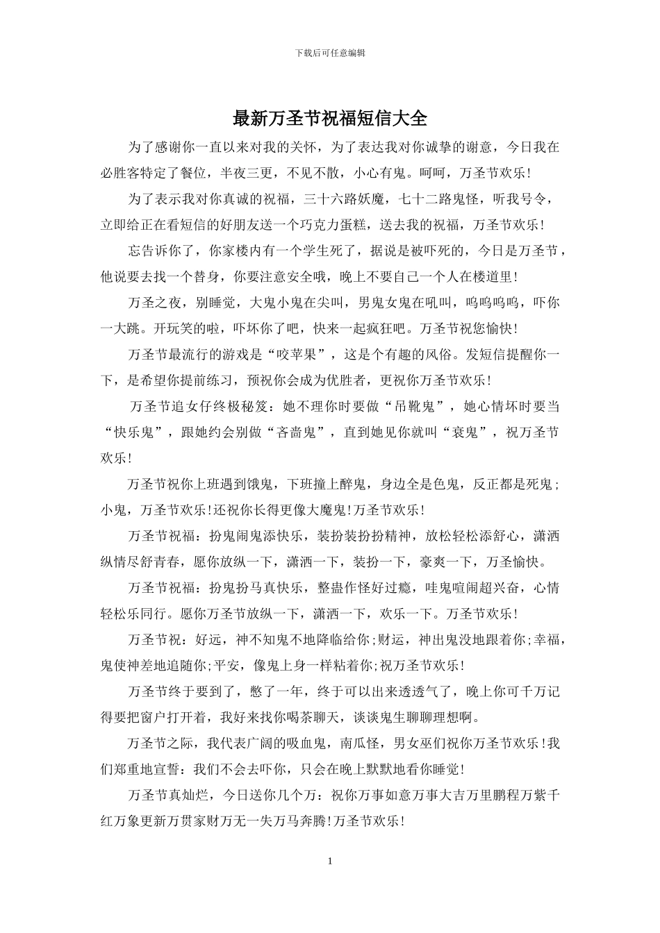 最新万圣节祝福短信大全_第1页