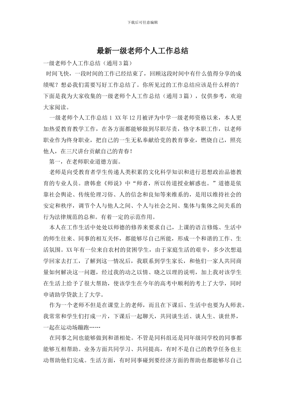最新一级教师个人工作总结_第1页