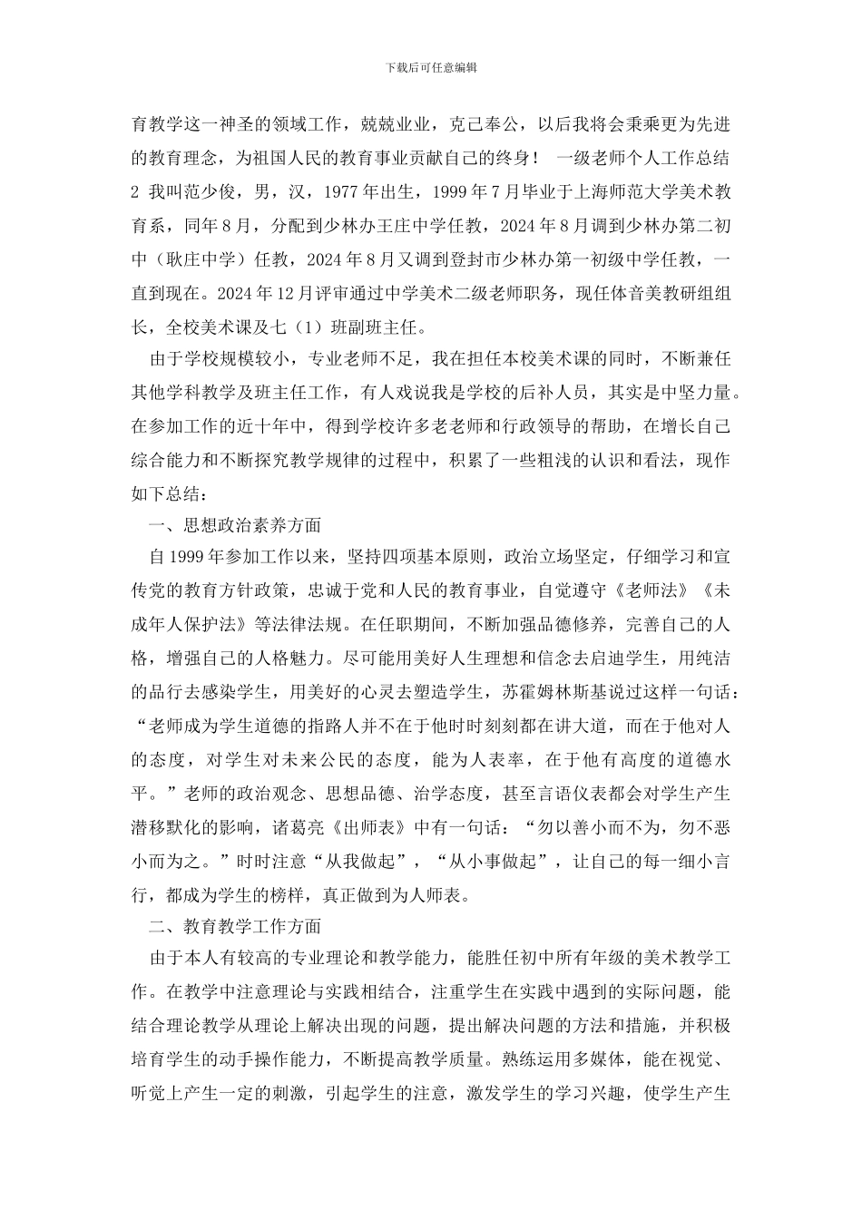 最新一级教师个人工作总结_第3页