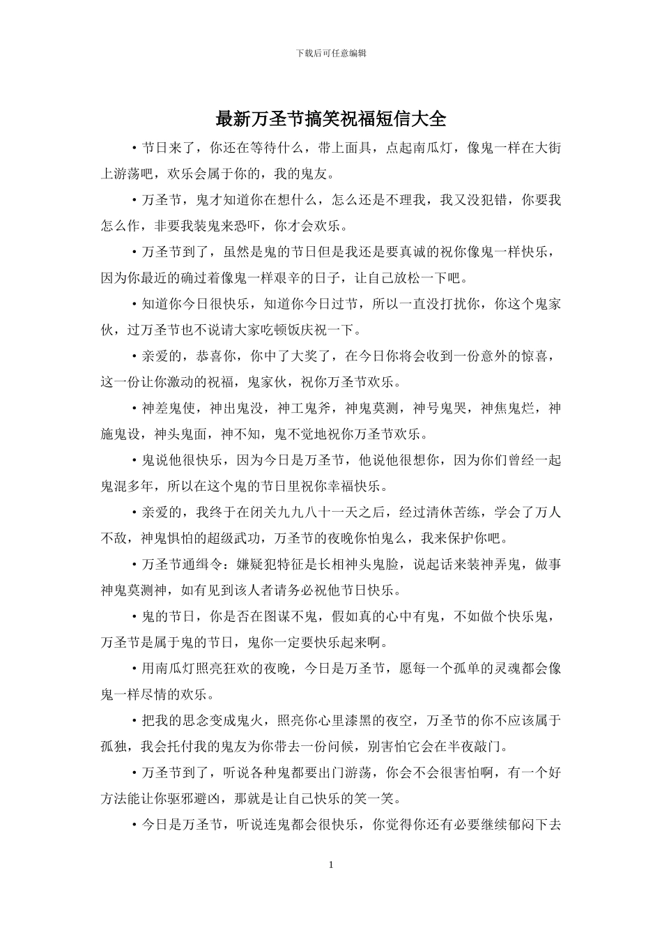 最新万圣节搞笑祝福短信大全_第1页