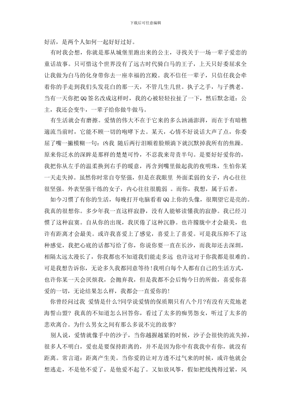 最新七夕写给女友的情书_第3页