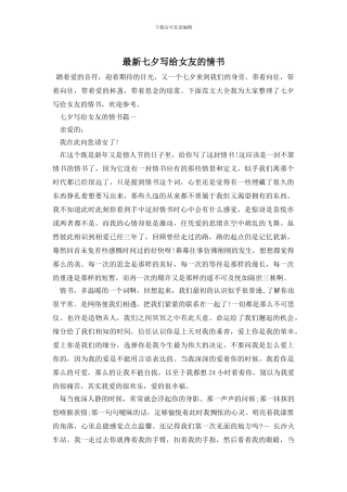 最新七夕写给女友的情书