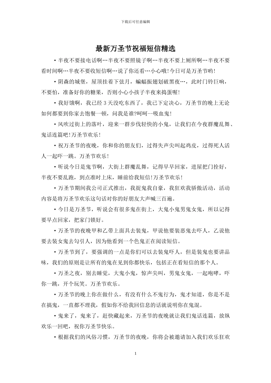 最新万圣节祝福短信精选_第1页