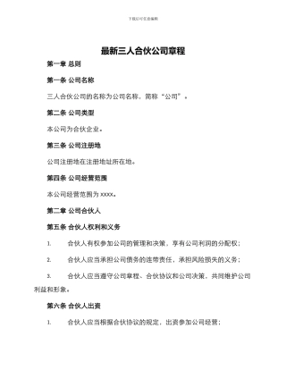 最新三人合伙公司章程