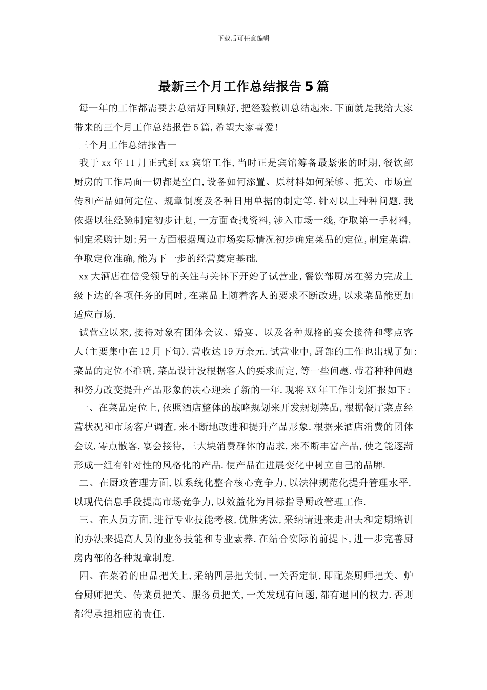 最新三个月工作总结报告5篇_第1页