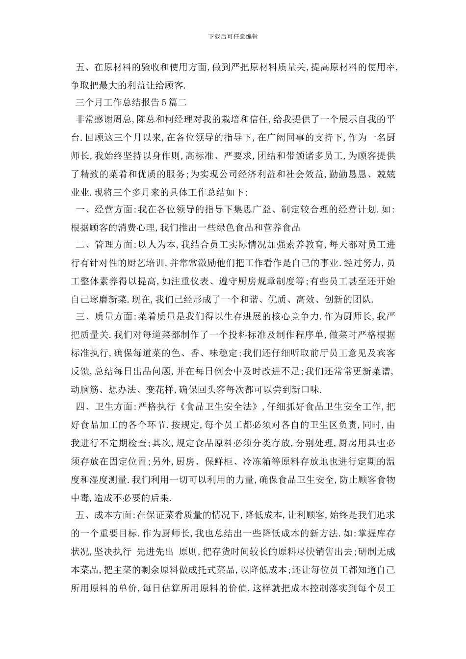 最新三个月工作总结报告5篇_第2页