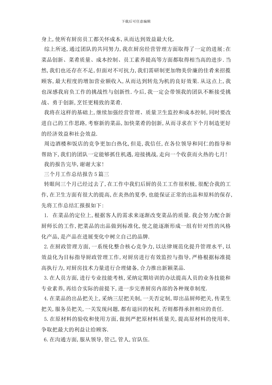 最新三个月工作总结报告5篇_第3页