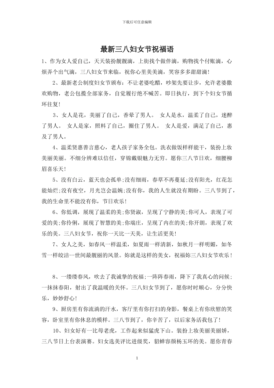 最新三八妇女节祝福语_第1页