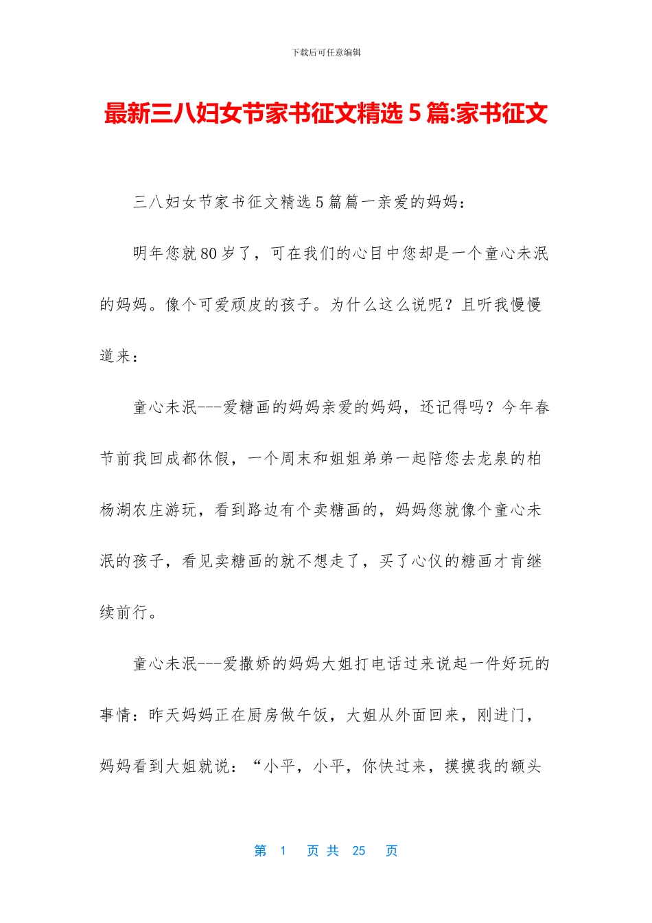 最新三八妇女节家书征文精选5篇_第1页