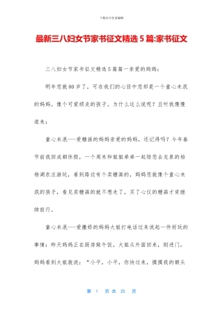 最新三八妇女节家书征文精选5篇