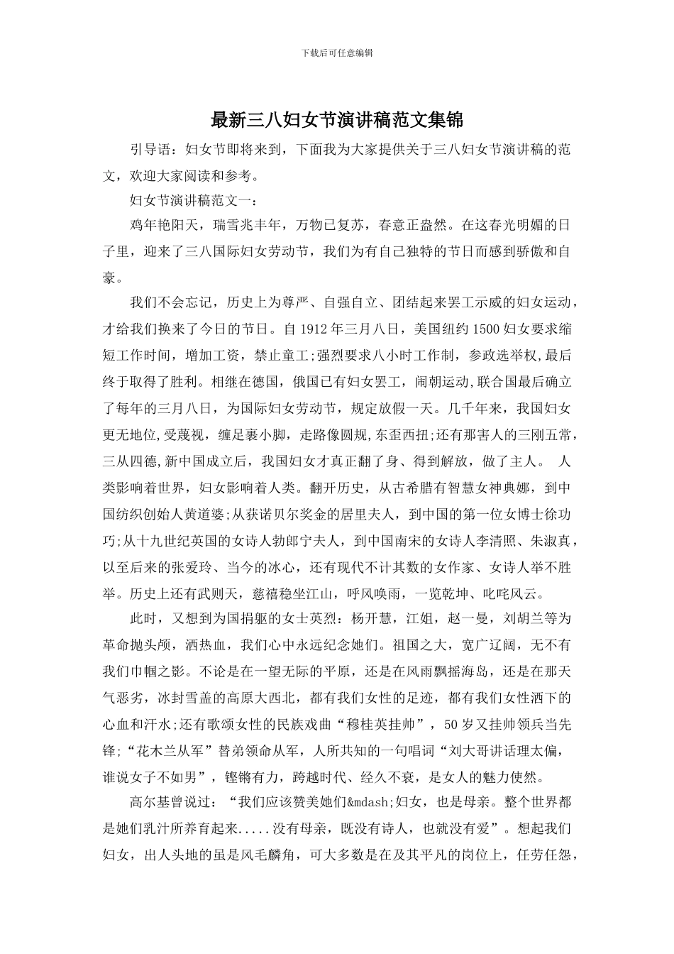 最新三八妇女节演讲稿范文集锦_第1页