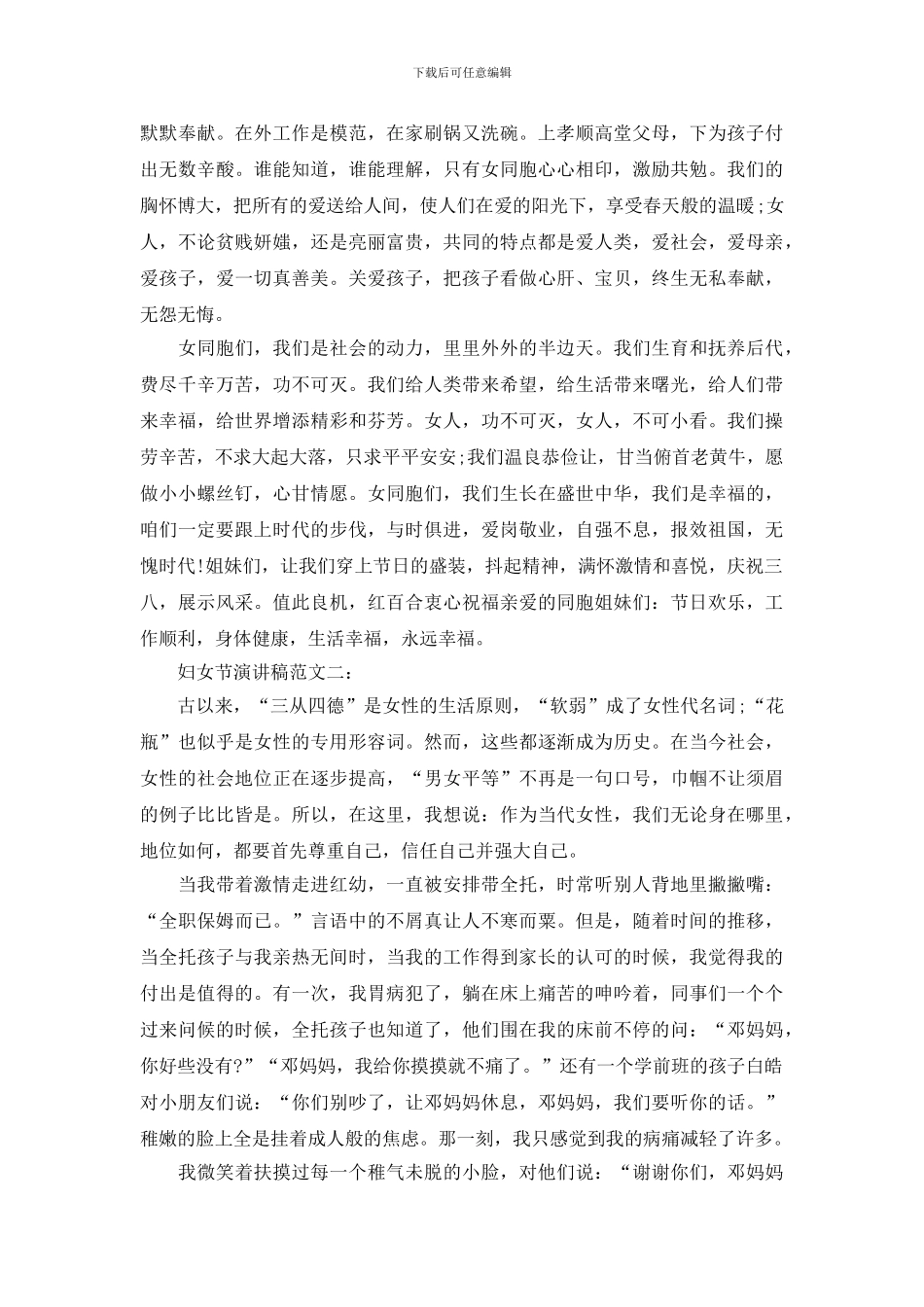 最新三八妇女节演讲稿范文集锦_第2页