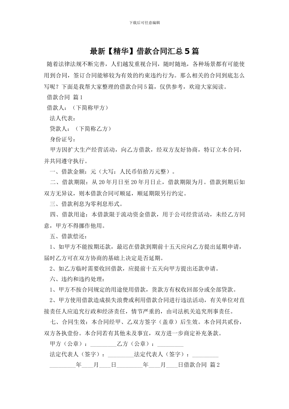 最新【精华】借款合同汇总5篇_第1页