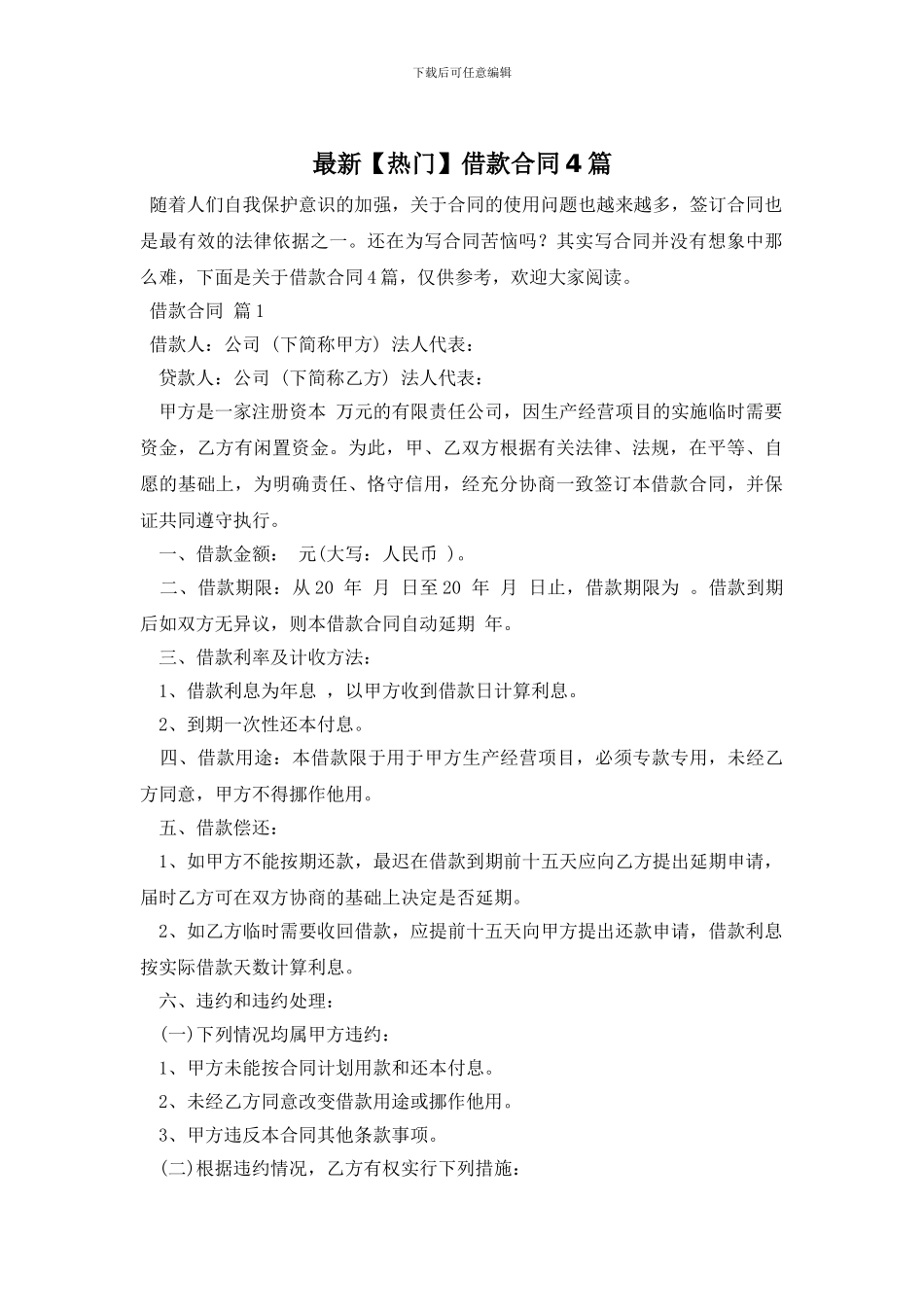 最新【热门】借款合同4篇_第1页