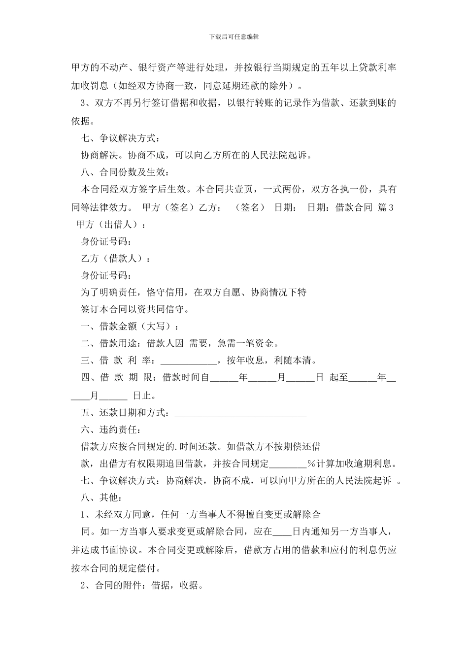 最新【热门】借款合同4篇_第3页