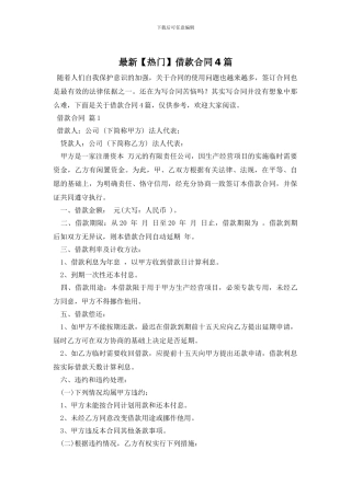 最新【热门】借款合同4篇