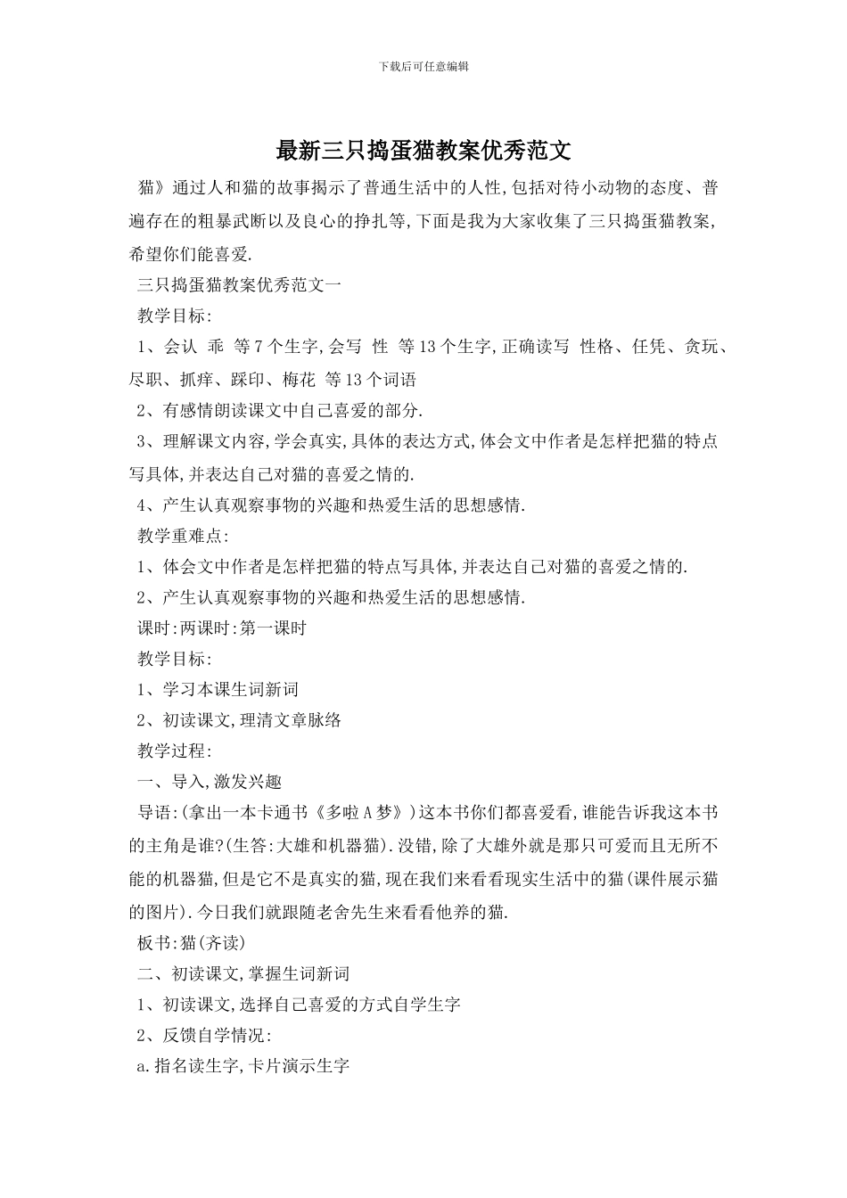 最新三只捣蛋猫教案优秀范文_第1页