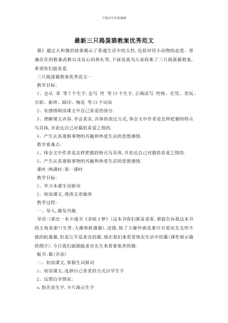 最新三只捣蛋猫教案优秀范文