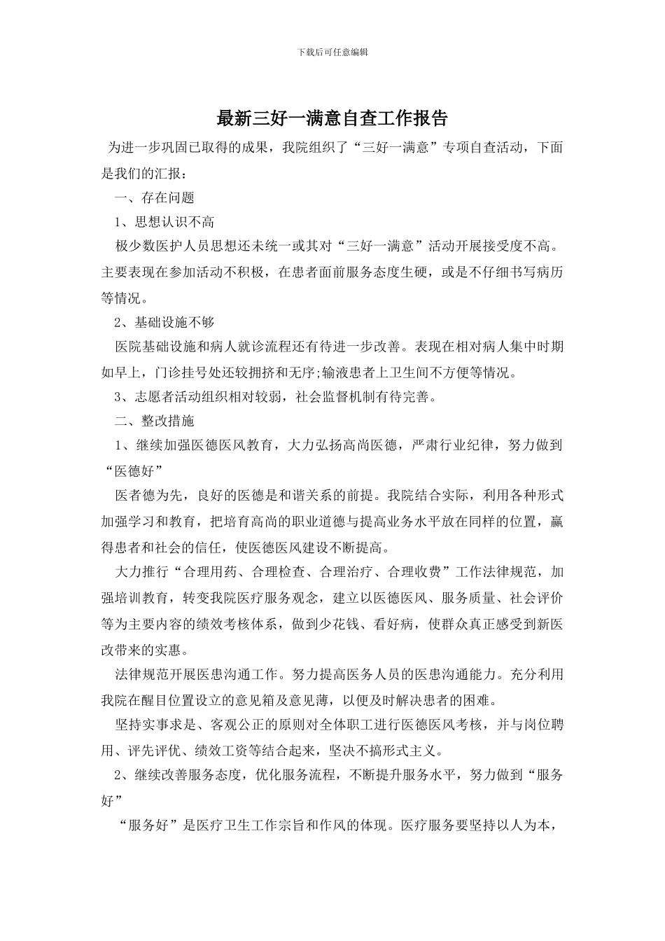 最新三好一满意自查工作报告_第1页