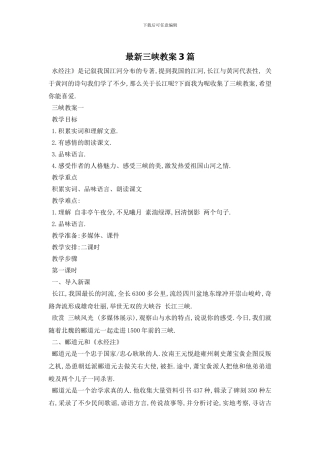 最新三峡教案3篇