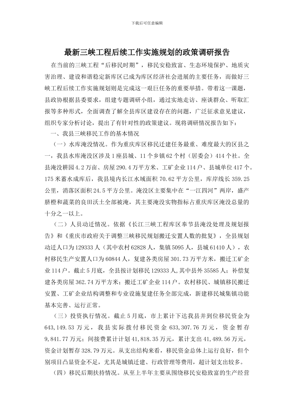 最新三峡工程后续工作实施规划的政策调研报告_第1页