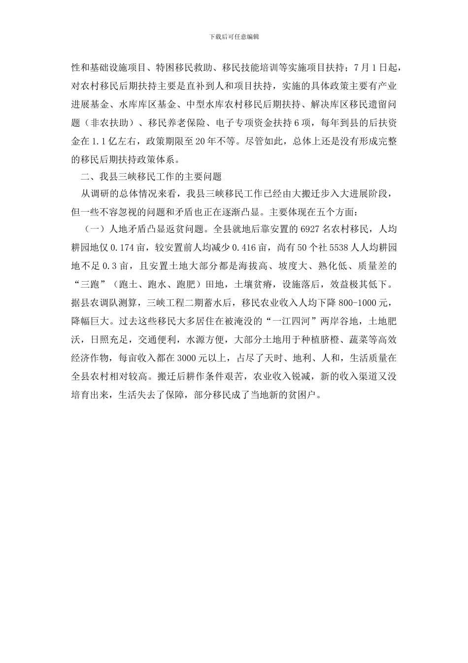 最新三峡工程后续工作实施规划的政策调研报告_第2页