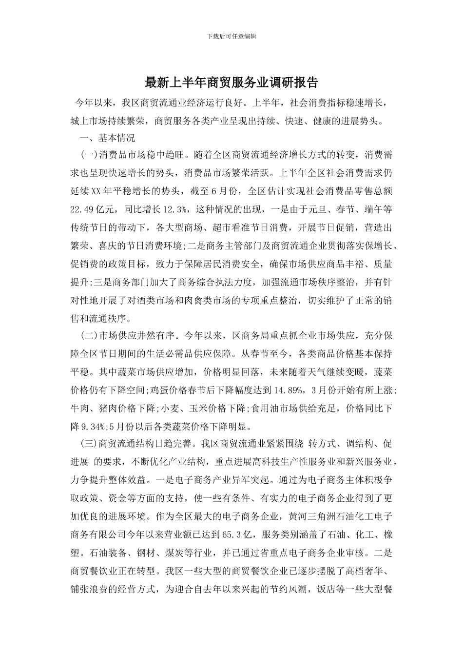 最新上半年商贸服务业调研报告_第1页
