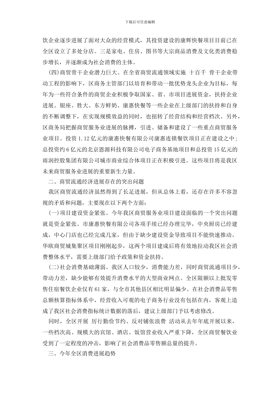 最新上半年商贸服务业调研报告_第2页