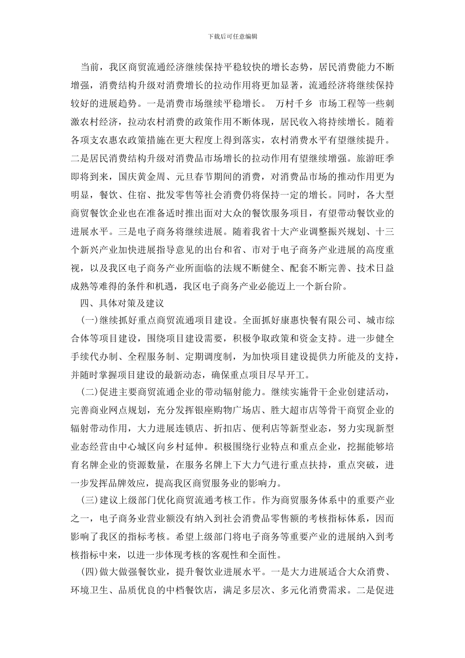 最新上半年商贸服务业调研报告_第3页