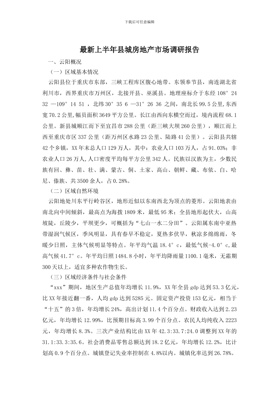 最新上半年县城房地产市场调研报告_第1页