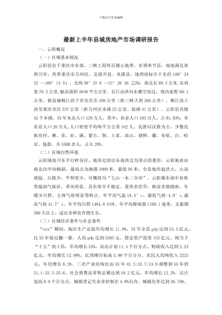 最新上半年县城房地产市场调研报告
