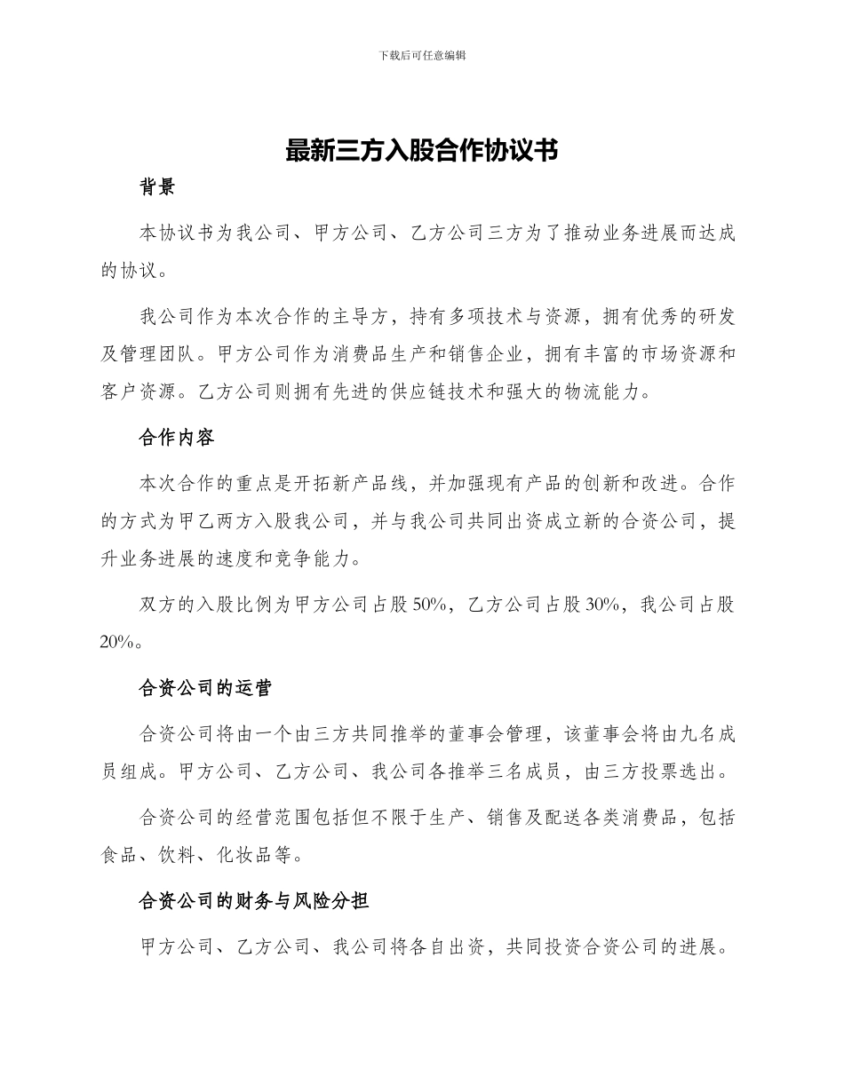 最新三方入股合作协议书_第1页