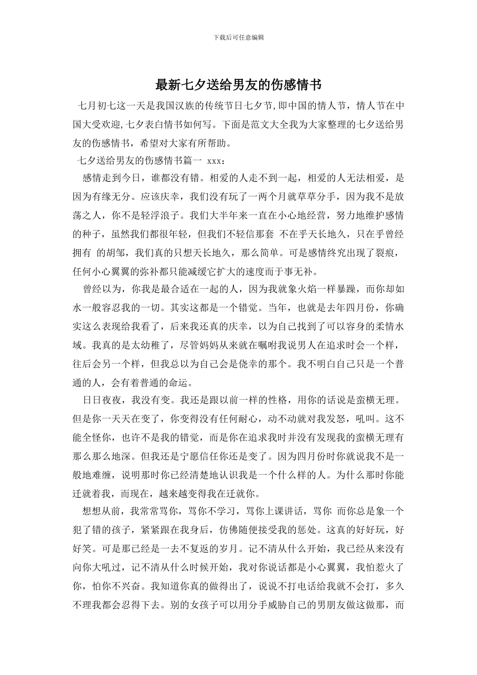 最新七夕送给男友的伤感情书_第1页