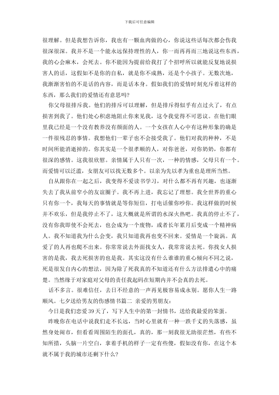 最新七夕送给男友的伤感情书_第3页