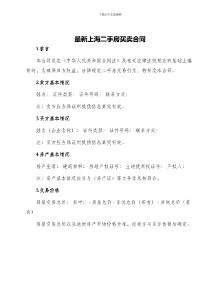 最新上海二手房买卖合同
