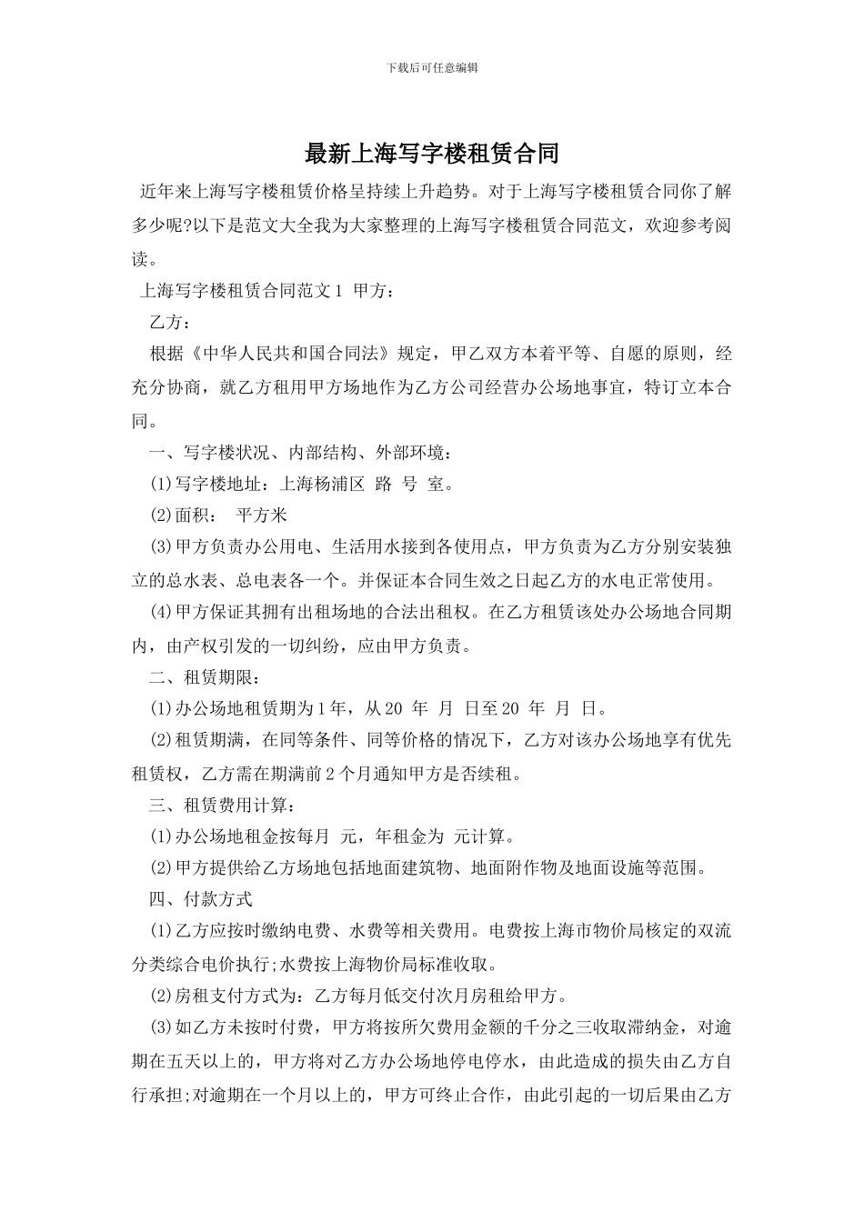 最新上海写字楼租赁合同_第1页