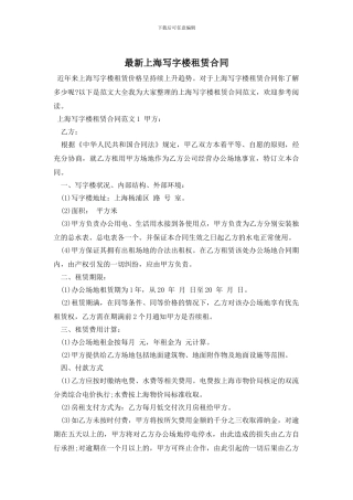 最新上海写字楼租赁合同