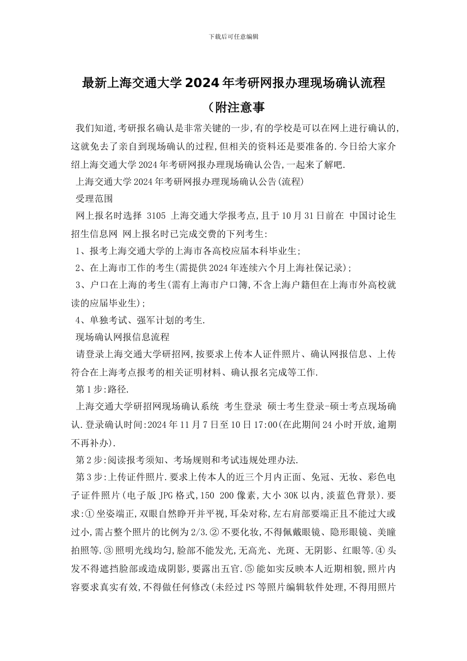 最新上海交通大学2024年考研网报办理现场确认流程(附注意事_第1页