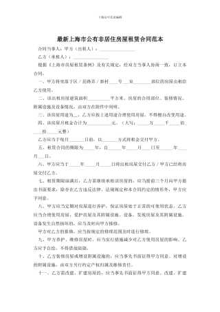 最新上海市公有非居住房屋租赁合同范本