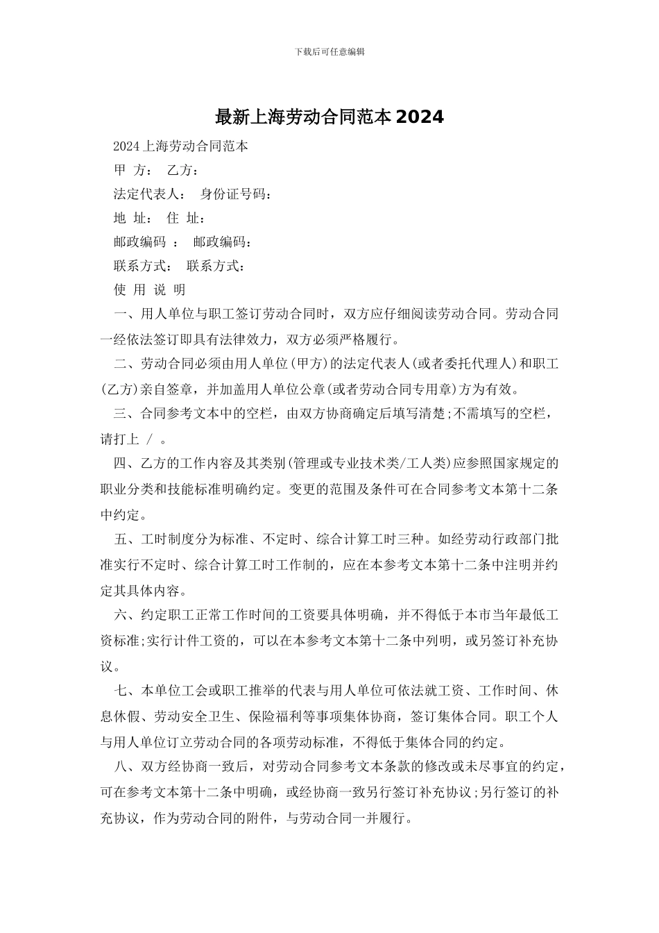 最新上海劳动合同范本2024_第1页