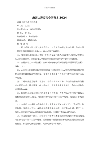最新上海劳动合同范本2024