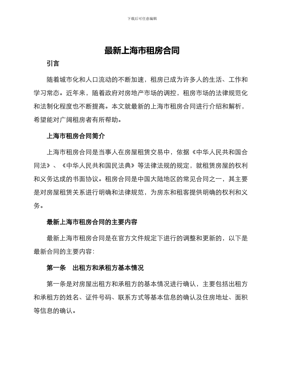 最新上海市租房合同_第1页