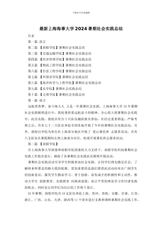 最新上海海事大学2024暑期社会实践总结