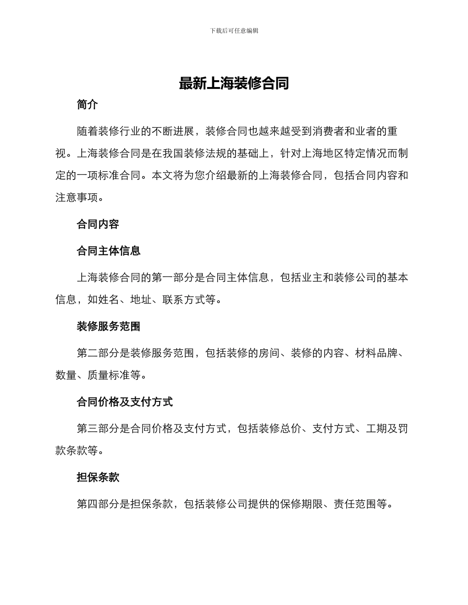 最新上海装修合同_第1页