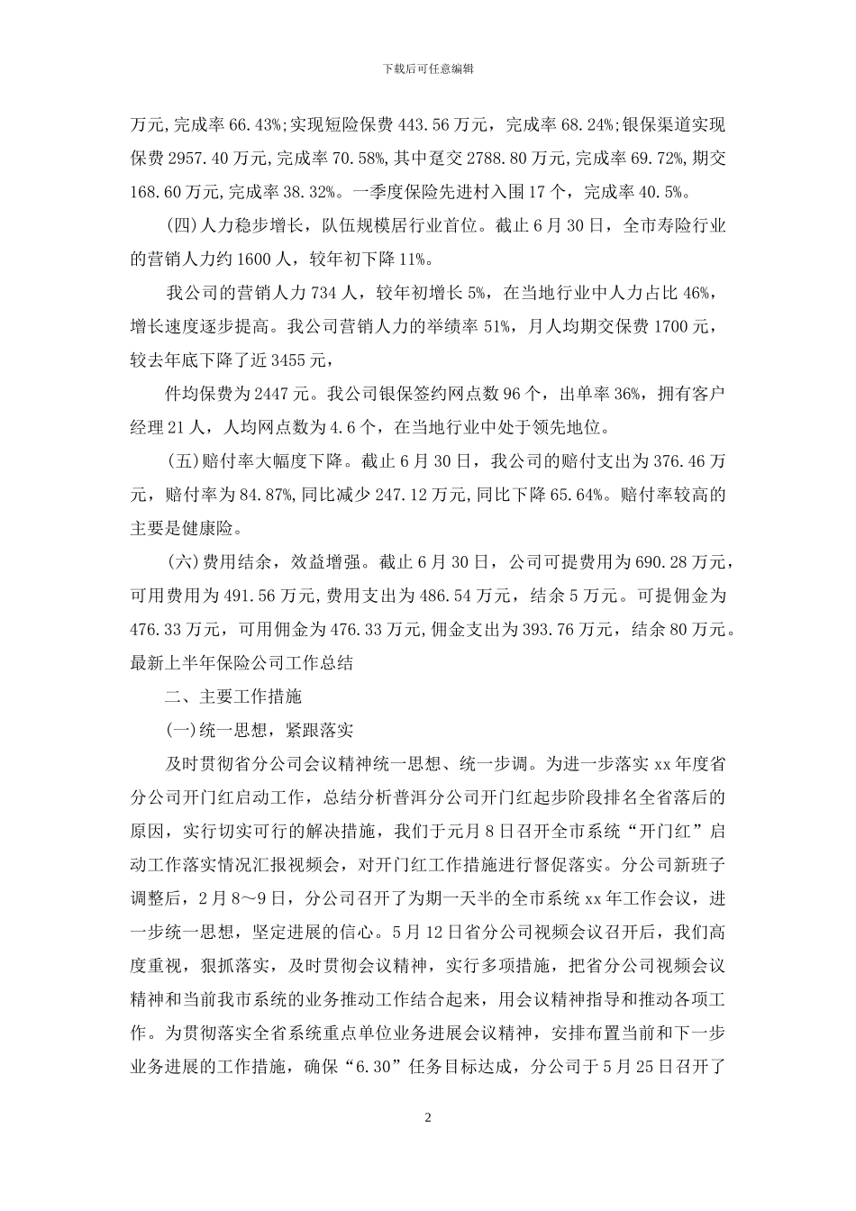 最新上半年保险公司工作总结_第2页