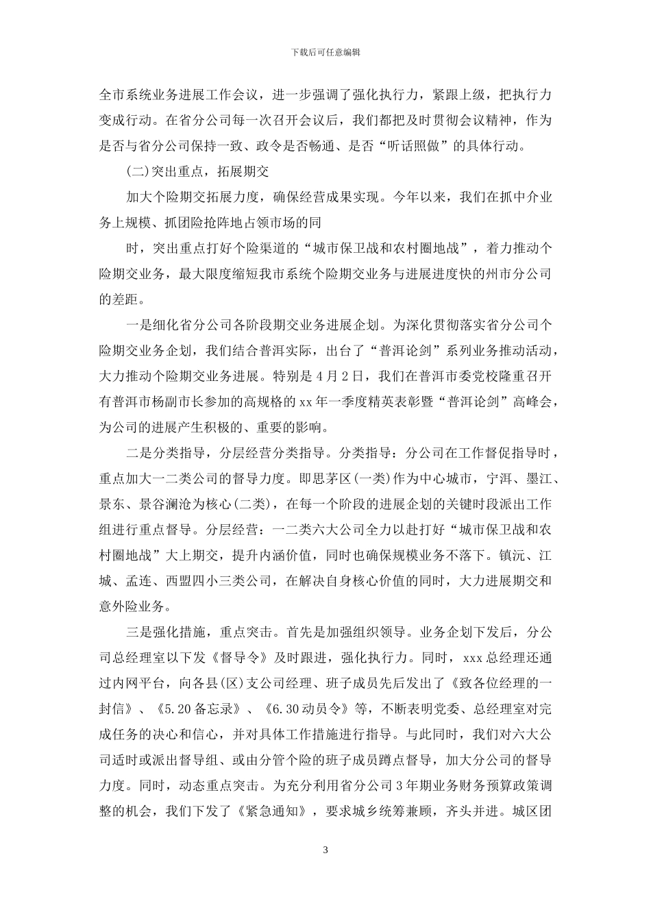 最新上半年保险公司工作总结_第3页