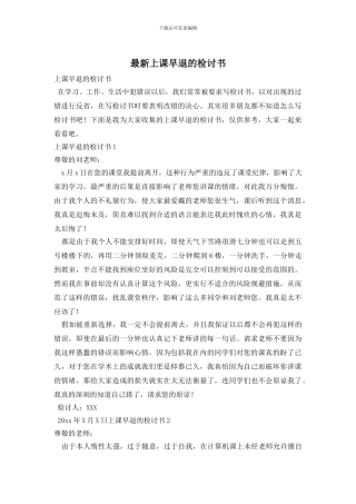 最新上课早退的检讨书