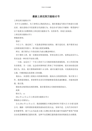 最新上班迟到万能检讨书