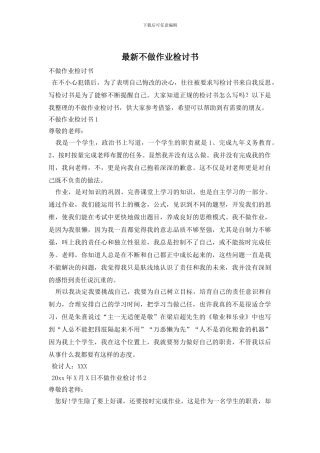 最新不做作业检讨书