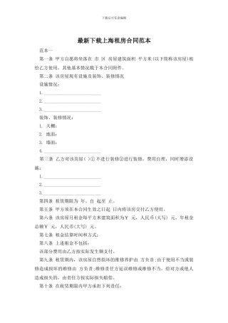 最新下载上海租房合同范本